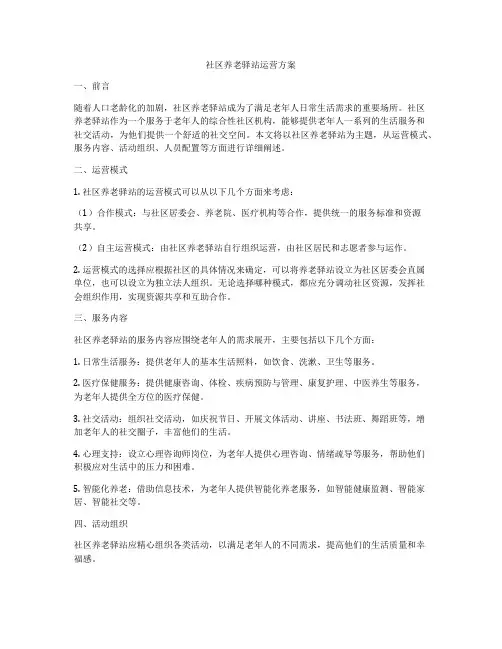 社区养老驿站运营方案