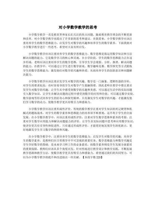 对小学数学教学的思考