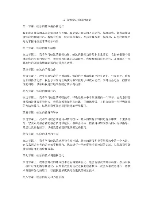 10节课学习蛙泳的计划