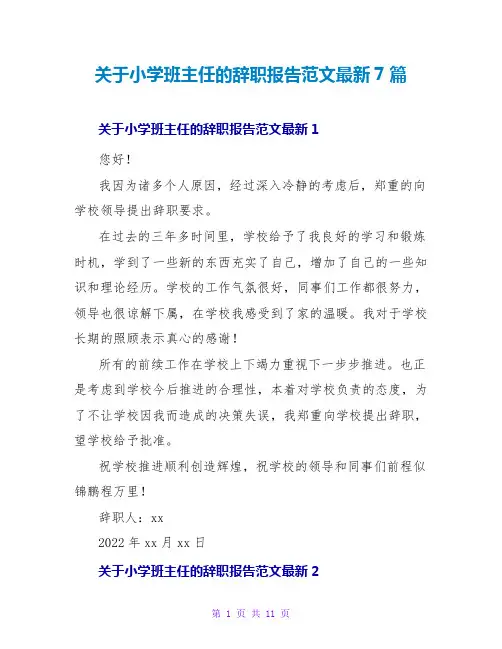 关于小学班主任的辞职报告范文最新7篇