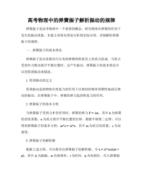 高考物理中的弹簧振子解析振动的规律