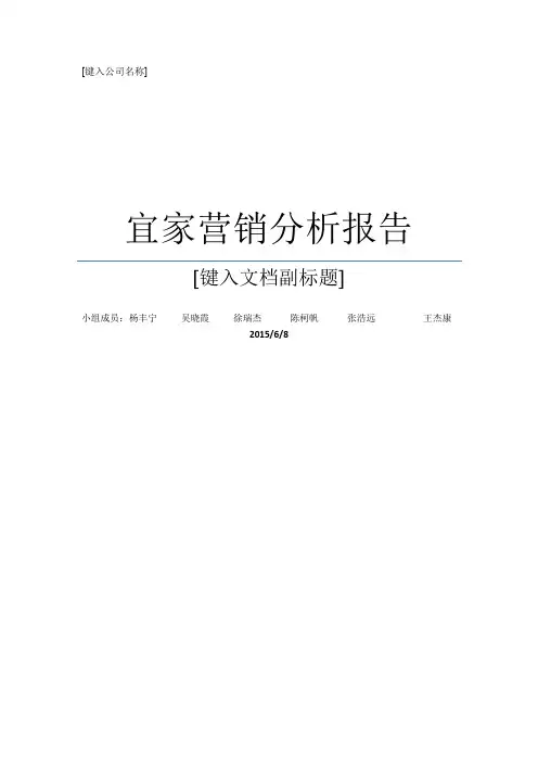 宜家营销分析报告