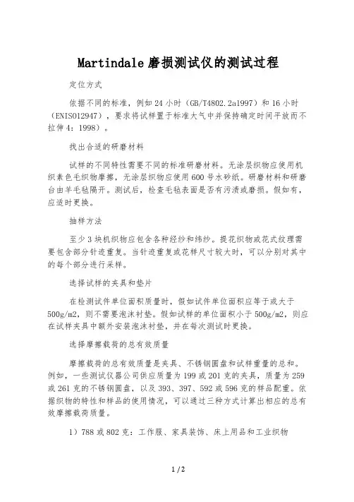 Martindale磨损测试仪的测试过程