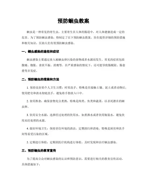 预防蛔虫教案