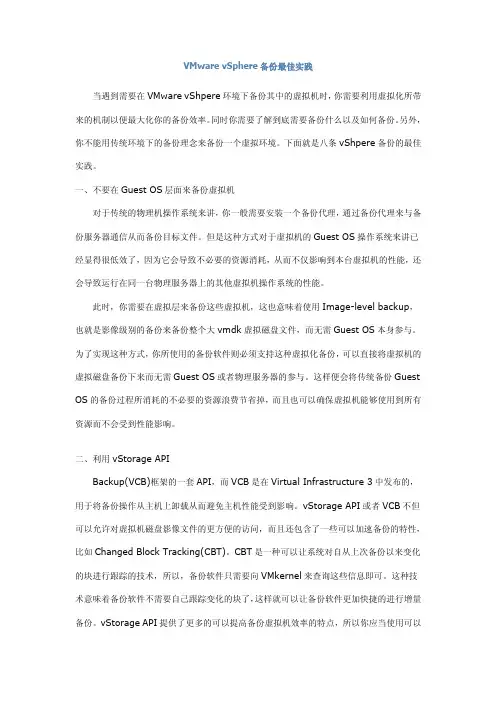 VMware vSphere备份最佳实践[1]
