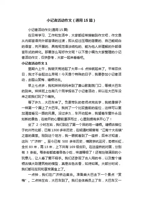 小记者活动作文（通用15篇）