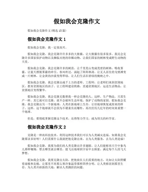 假如我会克隆作文