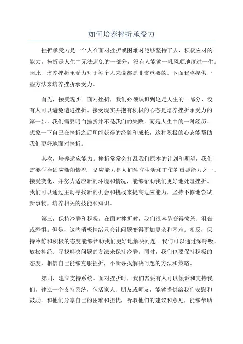 如何培养挫折承受力