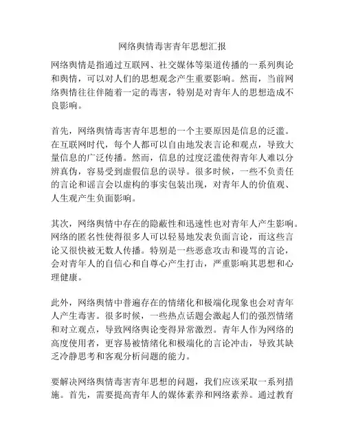 网络舆情毒害青年思想汇报