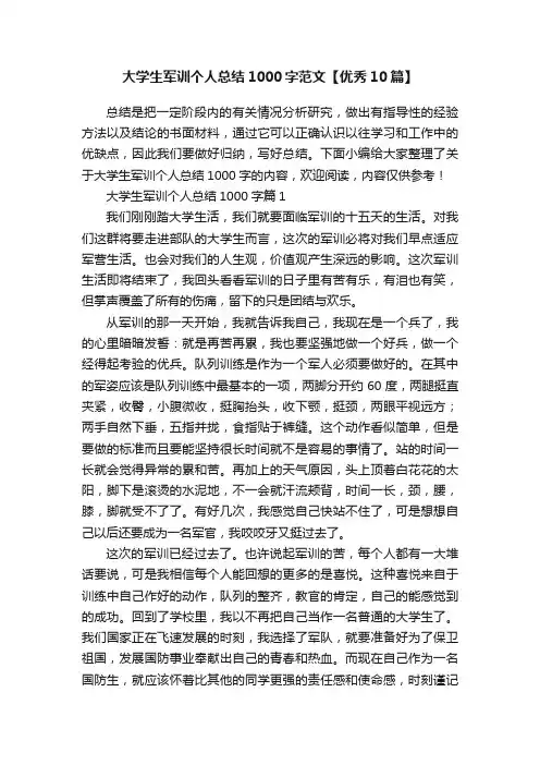 大学生军训个人总结1000字范文【优秀10篇】