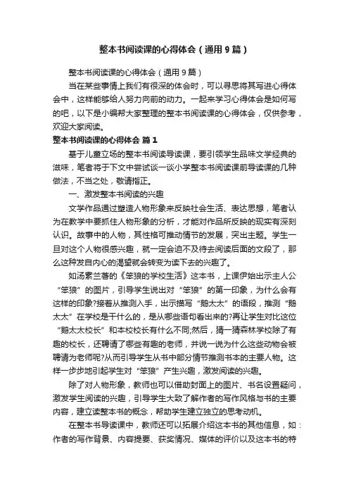 整本书阅读课的心得体会（通用9篇）