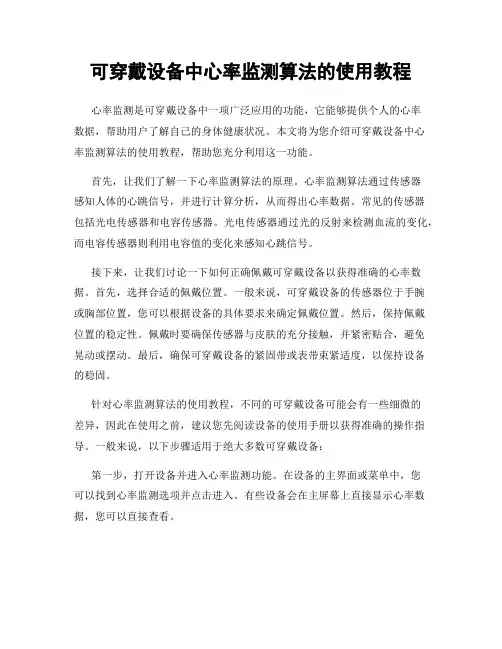 可穿戴设备中心率监测算法的使用教程