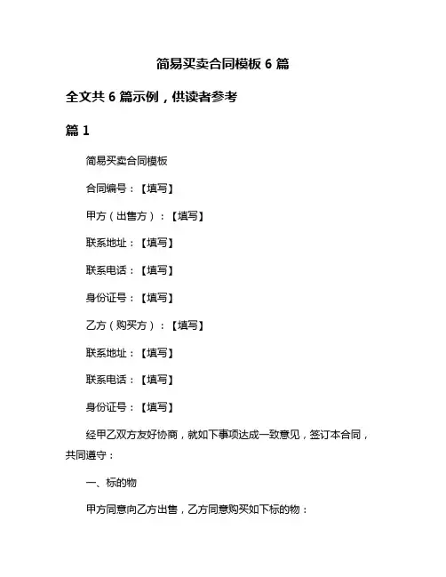 简易买卖合同模板6篇