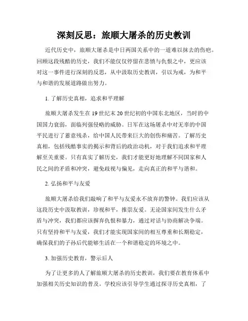 深刻反思：旅顺大屠杀的历史教训