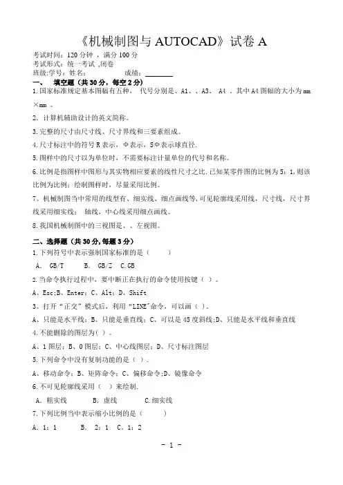 机械制图与CAD试卷(A卷)