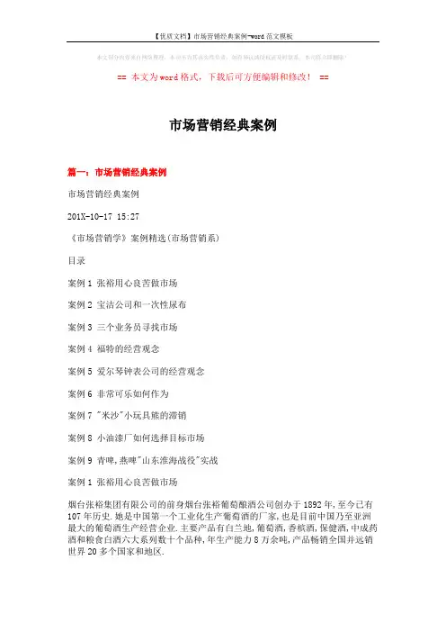 【优质文档】市场营销经典案例-word范文模板 (26页)