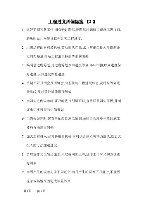 工程进度纠偏措施