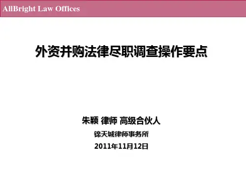 外资并购法律尽职调查关注要点