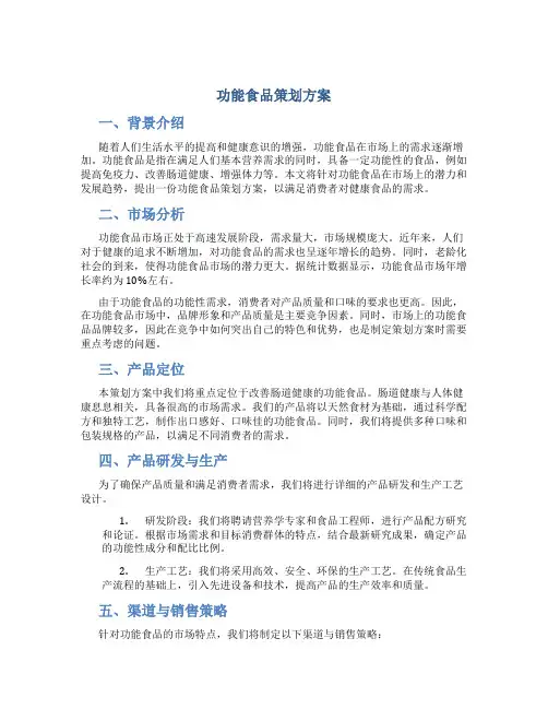 功能食品策划方案