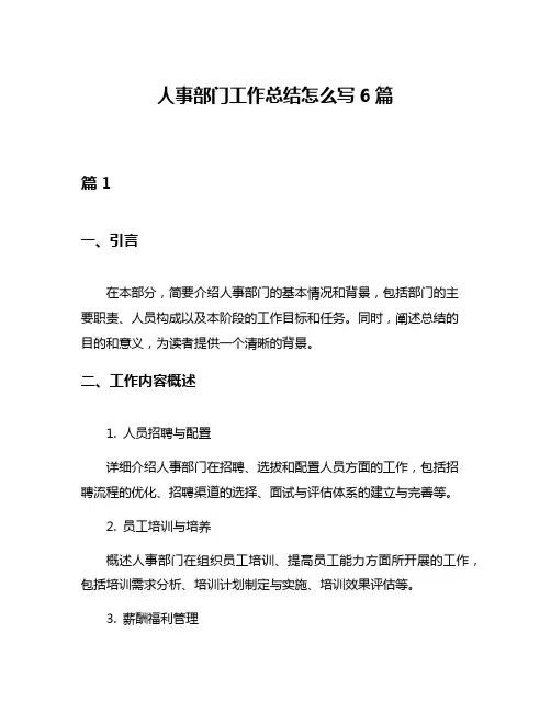 人事部门工作总结怎么写6篇