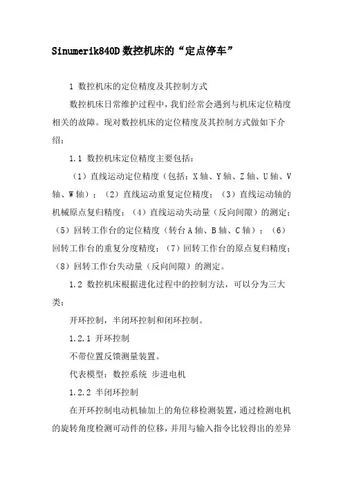 Sinumerik840D数控机床的“定点停车”-精品文档