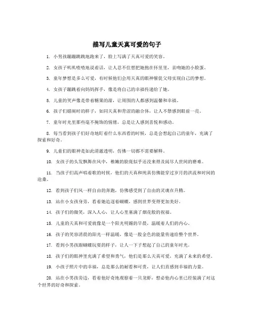 描写儿童天真可爱的句子
