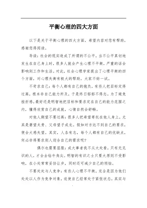 平衡心理的四大方面