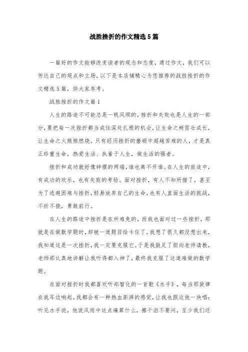 战胜挫折的作文精选5篇