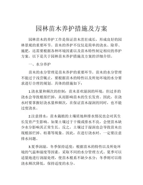 园林苗木养护措施及方案