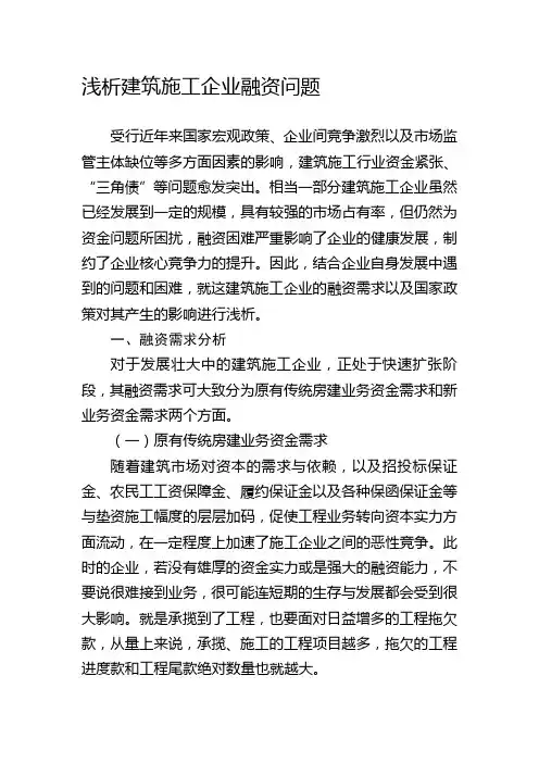 浅析建筑施工企业融资问题