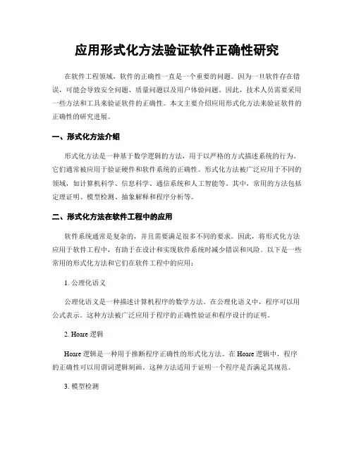 应用形式化方法验证软件正确性研究