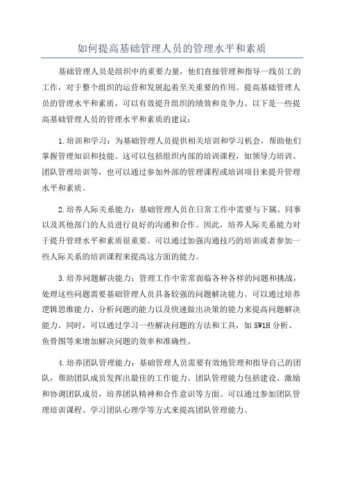 如何提高基础管理人员的管理水平和素质