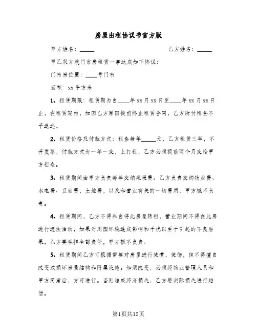 2024年房屋出租协议书官方版（四篇）