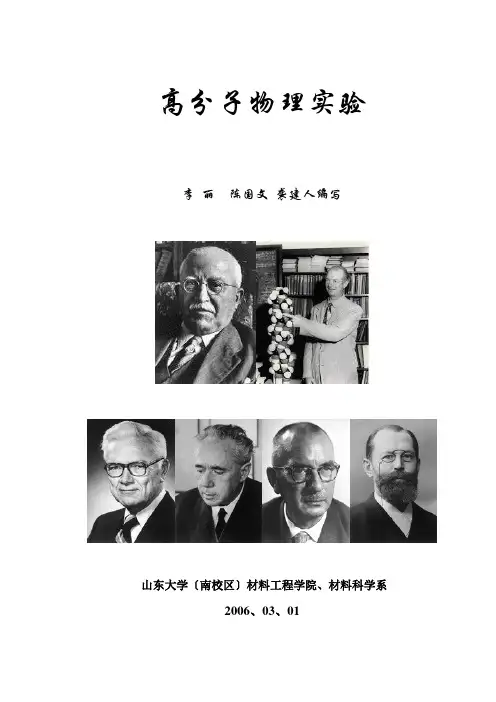 高分子物理实验