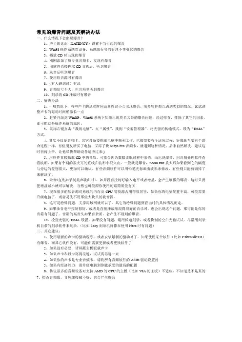 常见的爆音问题及其解决办法