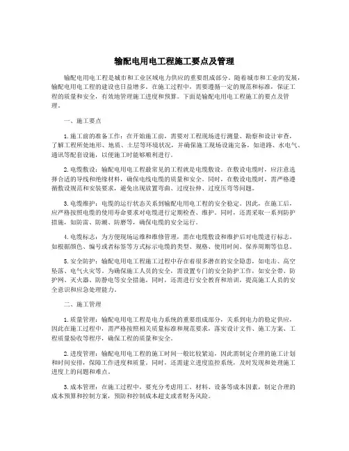 输配电用电工程施工要点及管理