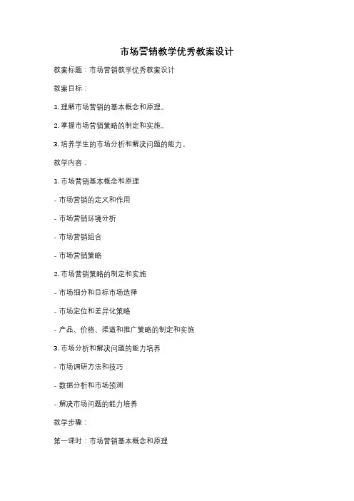 市场营销教学优秀教案设计