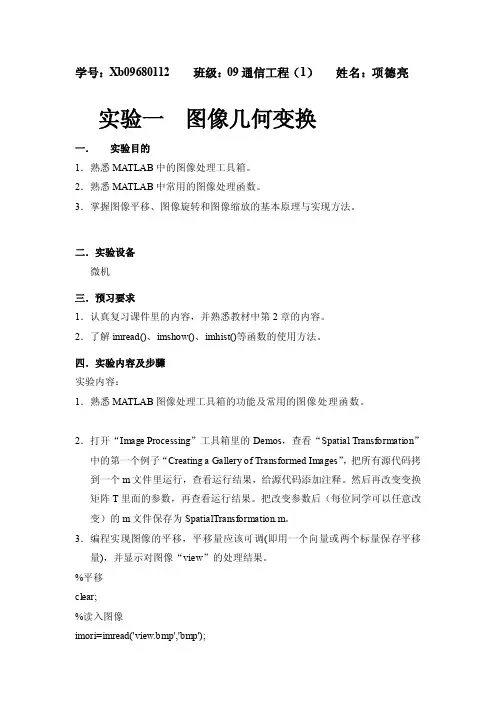 数字图像处理图像翻转,平移,缩放[整理版]