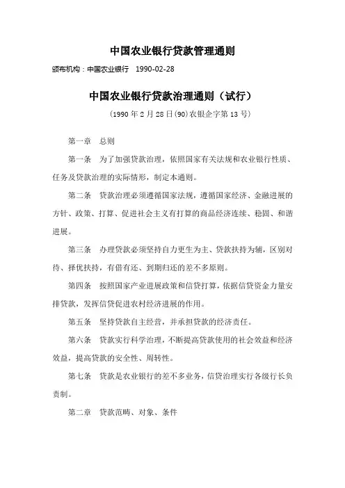 中国农业银行贷款管理通则