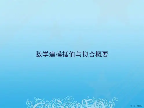 数学建模插值与拟合概要