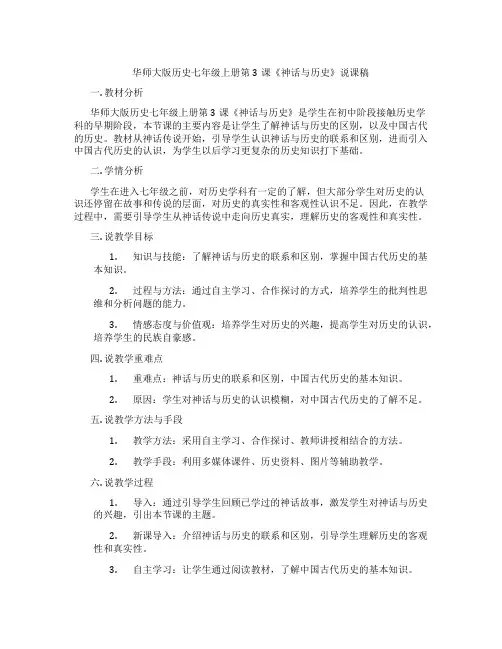 华师大版历史七年级上册第3课《神话与历史》说课稿