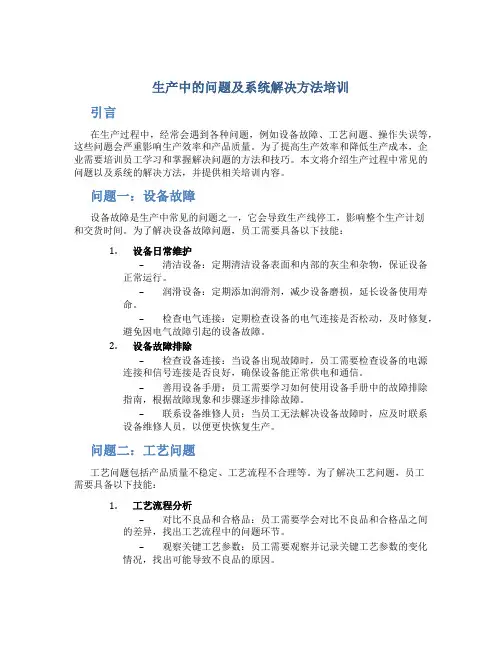 生产中的问题及系统解决方法培训