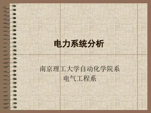 电力系统分析完整版111