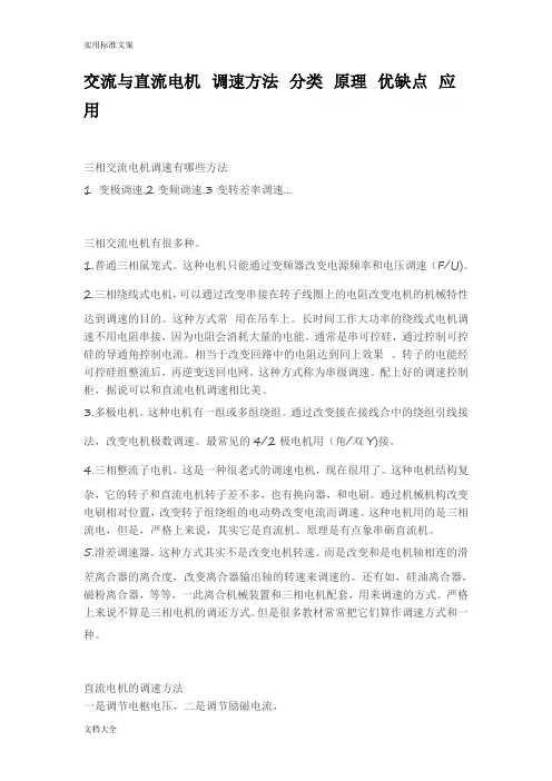 交流与直流电机调速方法分类原理优缺点应用