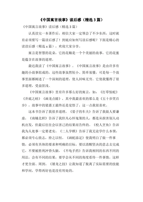 《中国寓言故事》读后感(精选3篇)
