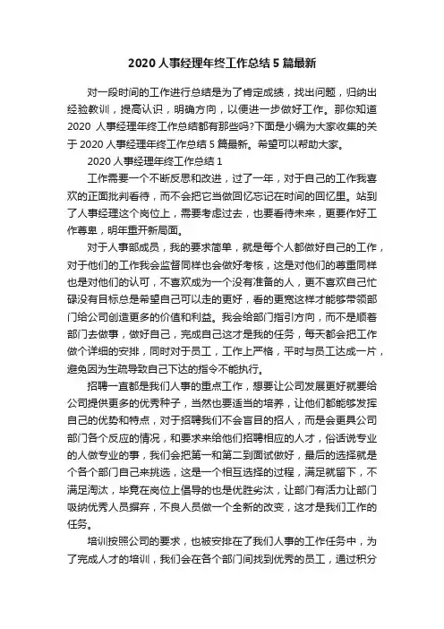 2020人事经理年终工作总结5篇最新