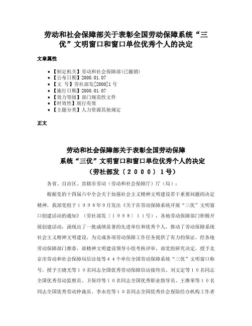 劳动和社会保障部关于表彰全国劳动保障系统“三优”文明窗口和窗口单位优秀个人的决定