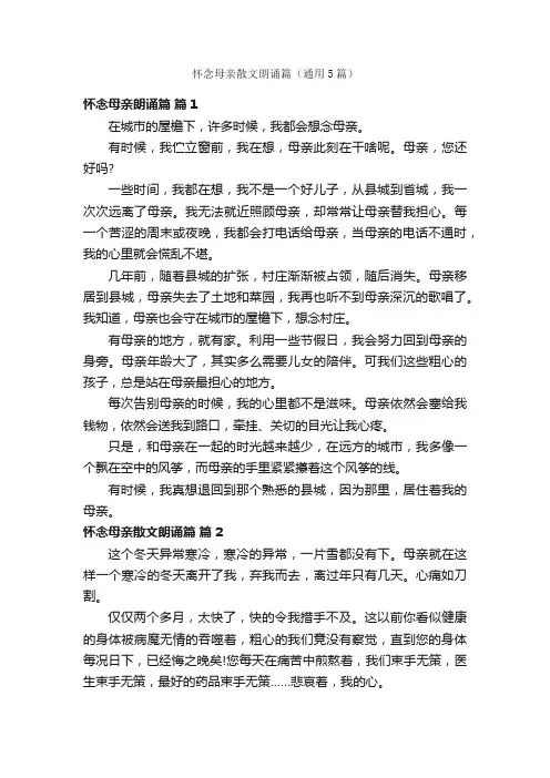 怀念母亲散文朗诵篇（通用5篇）