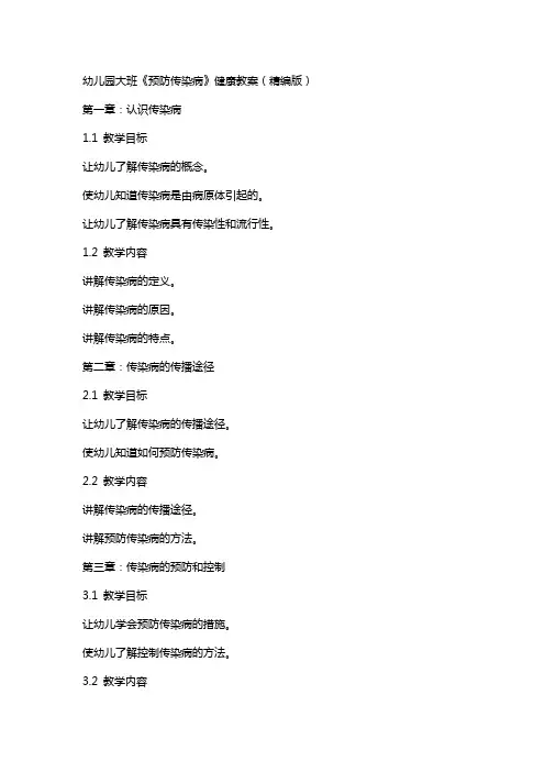 幼儿园大班《预防传染病》健康教案