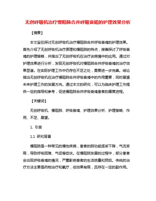 无创呼吸机治疗慢阻肺合并呼吸衰竭的护理效果分析